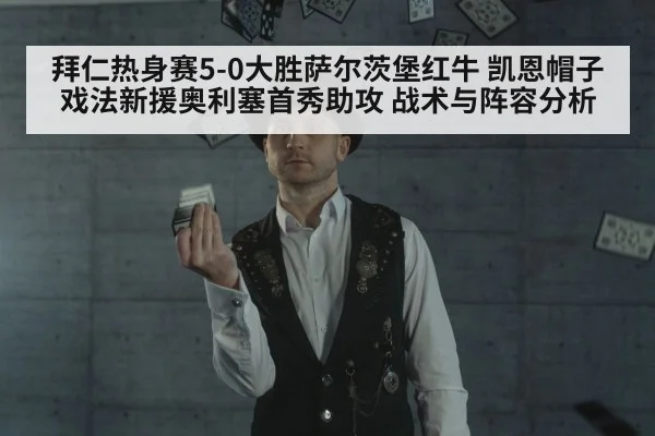拜仁热身赛5-0大胜萨尔茨堡红牛 凯恩帽子戏法新援奥利塞首秀助攻 战术与阵容分析