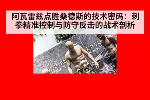 阿瓦雷兹点胜桑德斯的技术密码:刺拳精准控制与防守反击的战术剖析