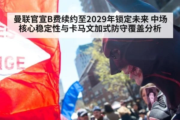 曼联官宣B费续约至2029年锁定未来 中场核心稳定性与卡马文加式防守覆盖分析