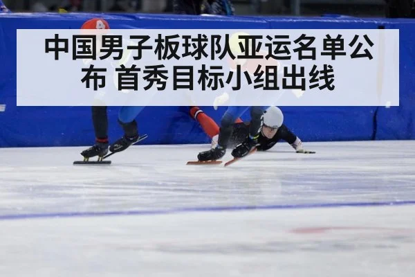 中国男子板球队亚运名单公布 首秀目标小组出线