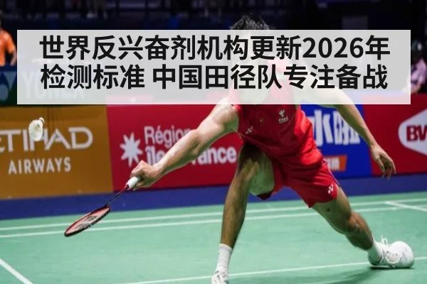 世界反兴奋剂机构更新2026年检测标准 中国田径队专注备战