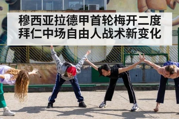 穆西亚拉德甲首轮梅开二度 拜仁中场自由人战术新变化