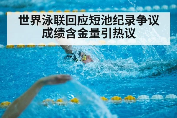 世界泳联回应短池纪录争议 成绩含金量引热议